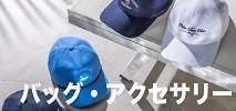 バッグ・アクセサリー