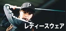 レディースウェア