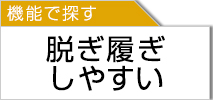 脱ぎ履きしやすい