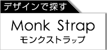モンクストラップ