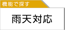 雨天