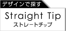 ストレートチップ