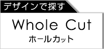 ホールカット