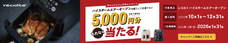 レコルト　キャッシュバックキャンペーン