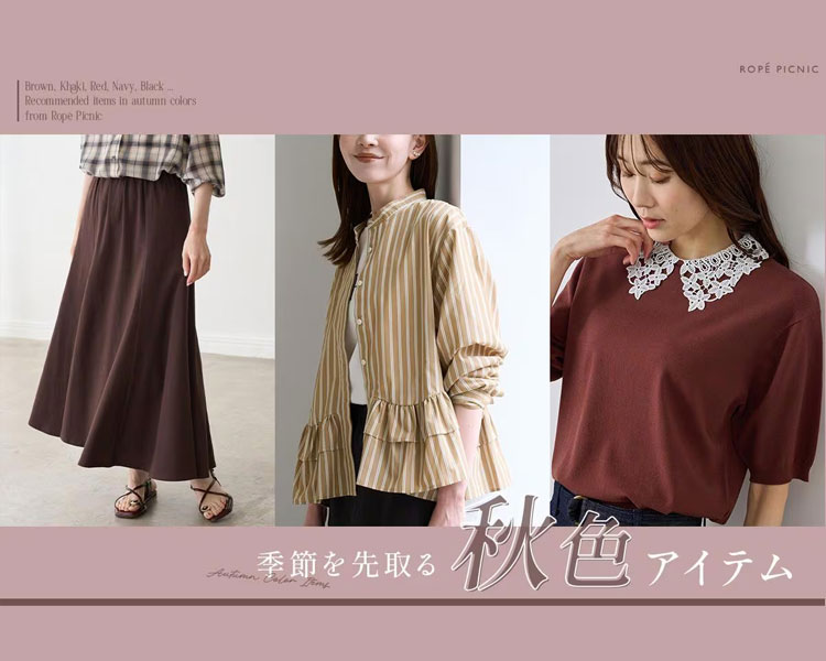 ロペピクニック(ROPE' PICNIC)  レディース　 季節を先取る秋色アイテム