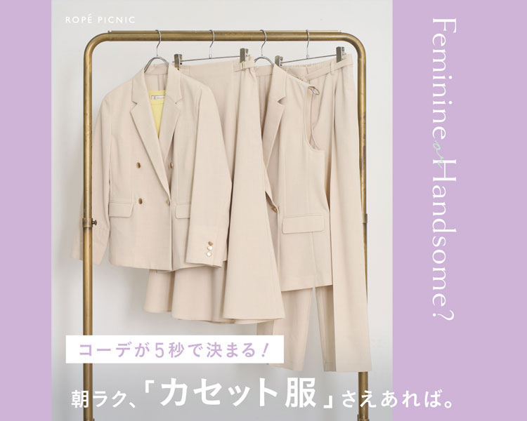 ロペピクニック(ROPE' PICNIC)  レディース　「カセット服」さえあれば。