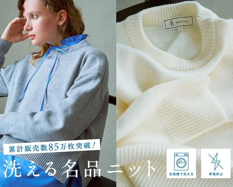 ロペピクニック(ROPE' PICNIC)  レディース　洗える名品ニット