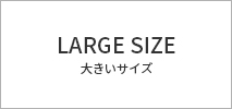ナラカミーチェ(NARACAMICIE)　レディーッス　大きいサイズ