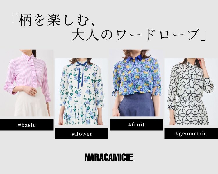 秋ナラカミーチェ(NARACAMICIE)　レディース　柄を楽しむ大人のワードロープ