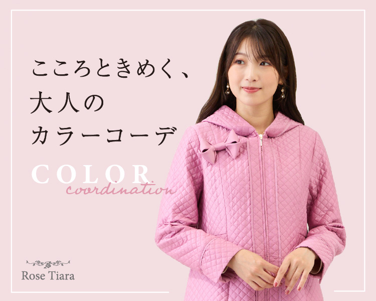 ローズティアラ(Rose Tiara) 　レディース　こころときめく、大人のカラーコーデ
