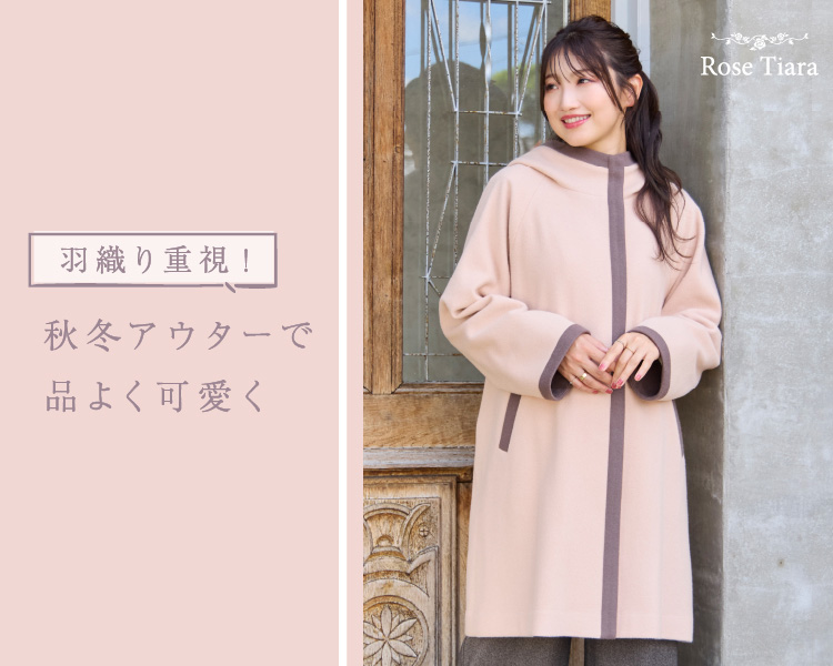 ローズティアラ(Rose Tiara)　レディース　羽織り重視！秋冬アウターで品よく可愛く