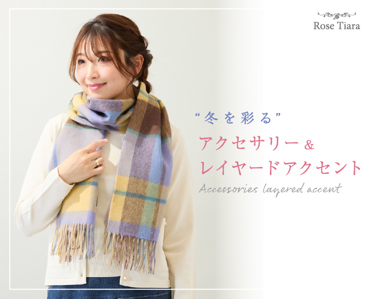 ローズティアラ(Rose Tiara) 　レディース　冬を彩る小物＆レイヤードアクセント