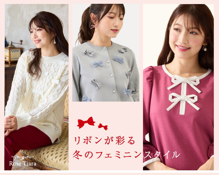 ローズティアラ(Rose Tiara)　レディース　リボンが彩る、冬のフェミニンスタイル