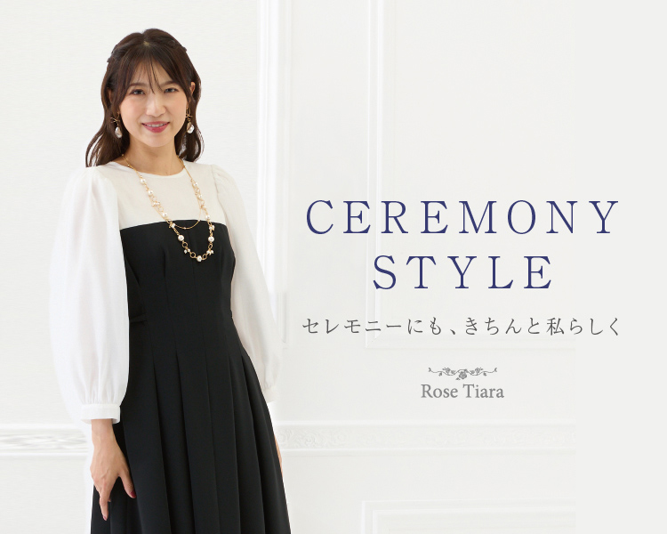 ローズティアラ　セレモニーにも、きちんと私らしく