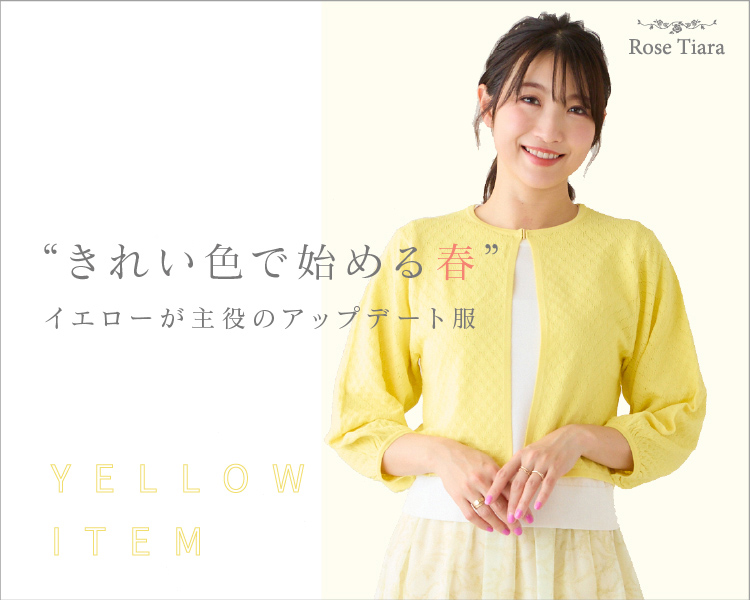 ローズティアラ(Rose Tiara) 　レディース　"きれい色で始める春”  イエローが主役のアップデート服