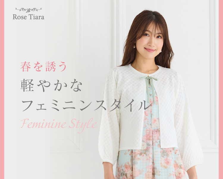 ローズティアラ　春を誘う軽やかなフェミニンスタイル