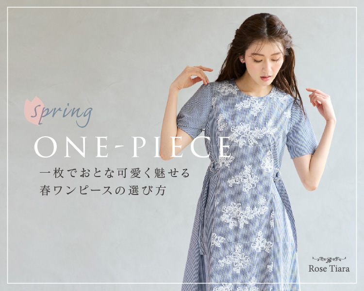 ローズティアラ(Rose Tiara)　レディース　一枚でおとな可愛く魅せる　春ワンピースの選び方