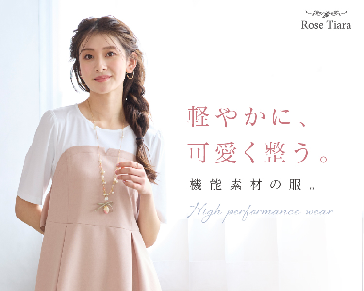 ローズティアラ　軽やかに、可愛く整う。機能素材の服