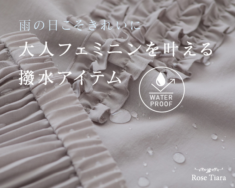 ローズティアラ(Rose Tiara) 　レディース　雨の日こそきれいに大人フェミニンを叶える撥水アイテム