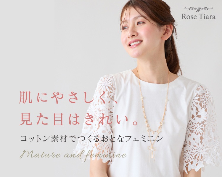ローズティアラ(Rose Tiara)　レディース　肌にやさしく、見た目はきれい。コットン素材でつくるおとなフェミニン