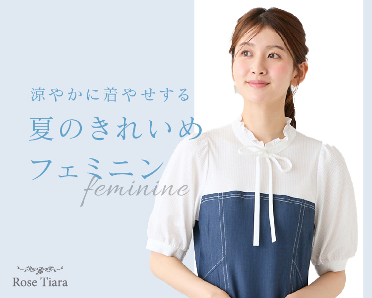 ローズティアラ(Rose Tiara)　レディース　涼やかに着やせする　夏のきれいめフェミニン