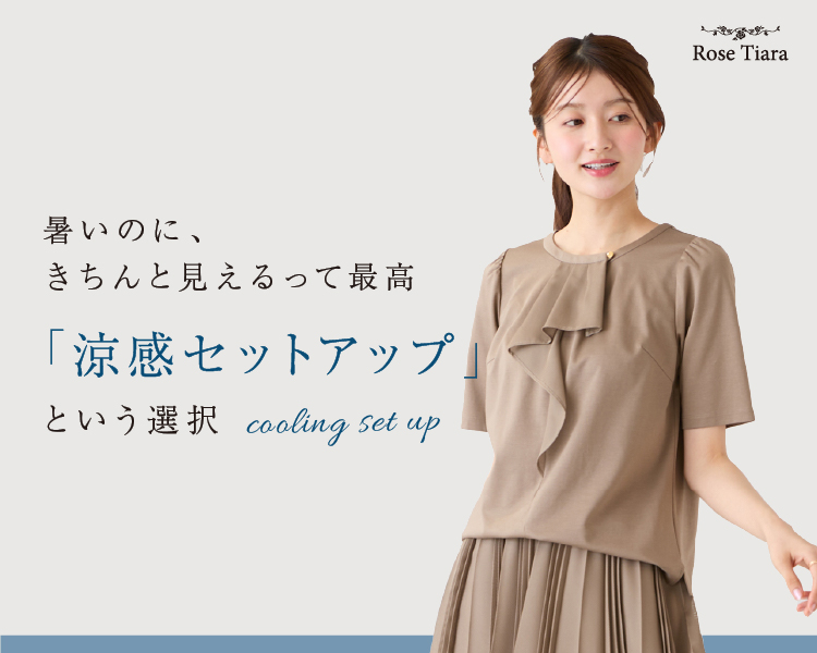 ローズティアラ　暑いのに、きちんと見えるって最高。涼感セットアップという選択