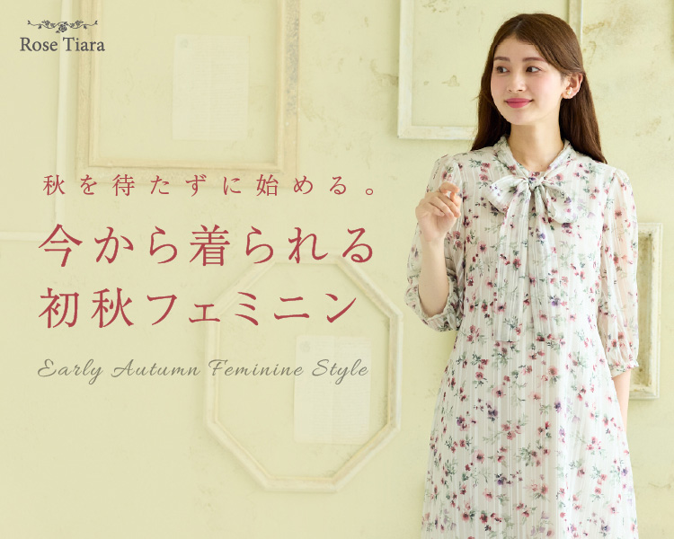 ローズティアラ(Rose Tiara)　レディース　秋を待たずに始める。今から着られる初秋フェミニン