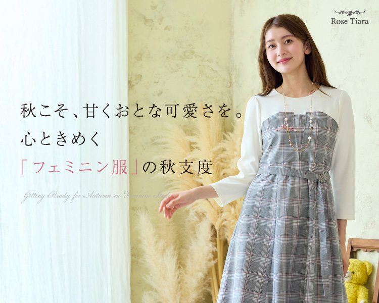 ローズティアラ(Rose Tiara)　レディース　秋こそ、甘くおとな可愛さを。心ときめく「フェミニン服」の秋支度