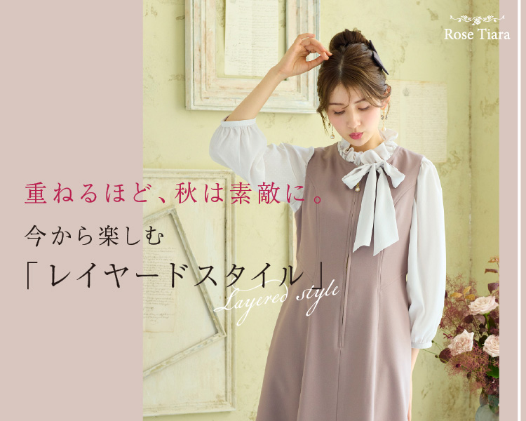 ローズティアラ(Rose Tiara) 　レディース　重ねるほど、秋は素敵に。今から楽しむ「レイヤードスタイル」