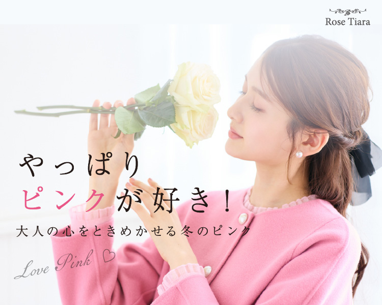 ローズティアラ(Rose Tiara)　レディース　大人の心をときめかせる冬のピンク