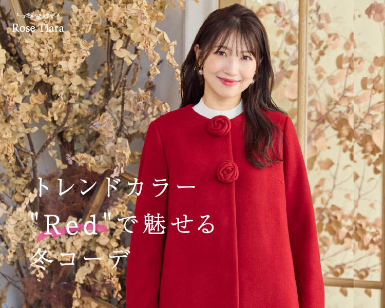 ローズティアラ(Rose Tiara)　レディース　トレンドカラー"Red"で魅せる冬コーデ