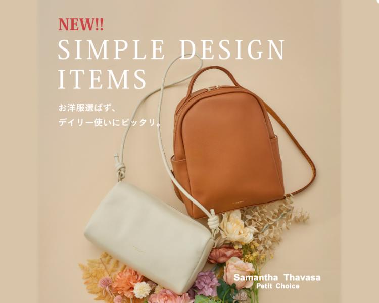 サマンサタバサ プチチョイス(Samantha Thavasa Petit Choice)　SIMPLE DESIGN ITEMS