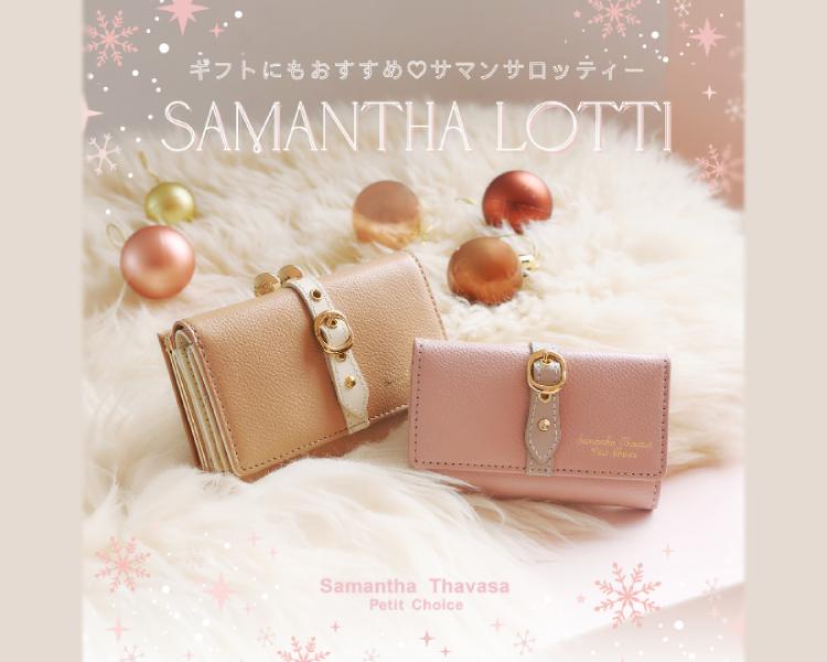 サマンサタバサ プチチョイス(Samantha Thavasa Petit Choice)　SAMANTHA LOTTI