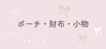 財布・ポーチ・小物
