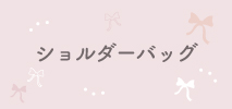 ショルダーバッグ