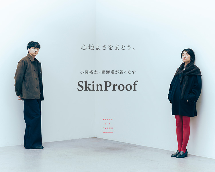 センスオブプレイスバイアーバンリサーチ　小関裕太・鳴海唯が着こなす「SkinProof」