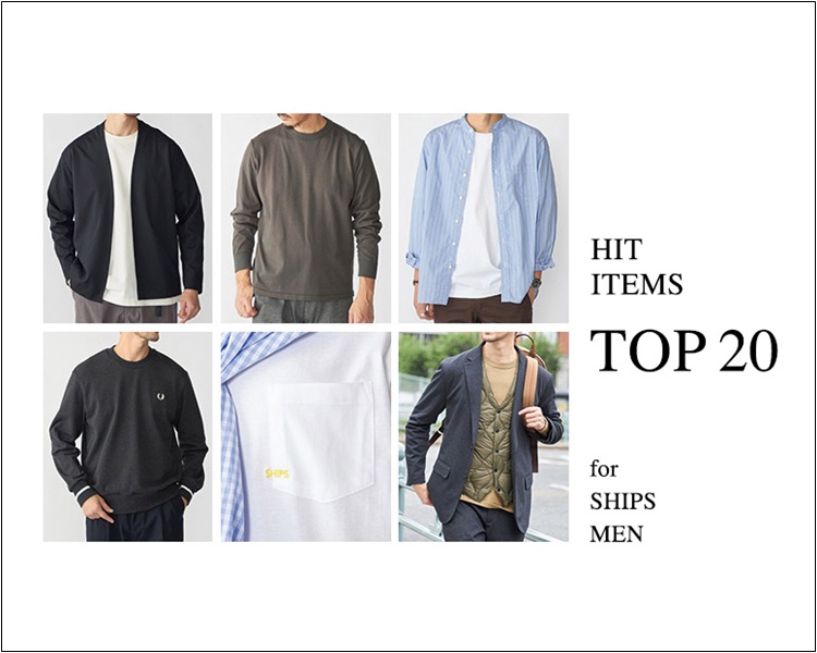 シップス(SHIPS)　メンズ　HIT ITEMS TOP20
