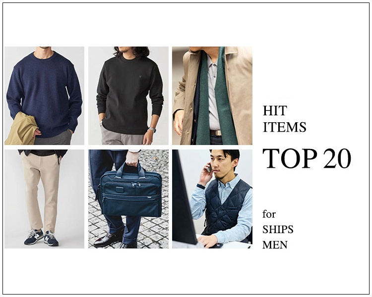 シップス(SHIPS)　HIT ITEMS TOP20