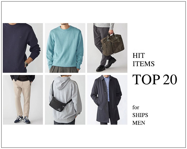 シップス(SHIPS)　HIT ITEMS TOP20