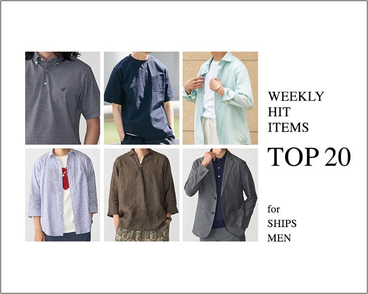 シップス(SHIPS)　メンズ　HIT ITEMS TOP20