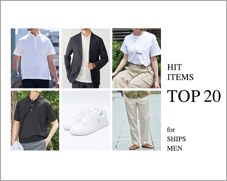 シップス(SHIPS)　メンズ　HIT ITEMS TOP20