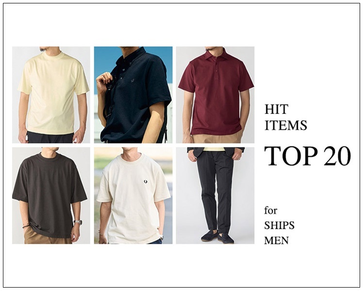 シップス(SHIPS)　メンズ　HIT ITEMS TOP20