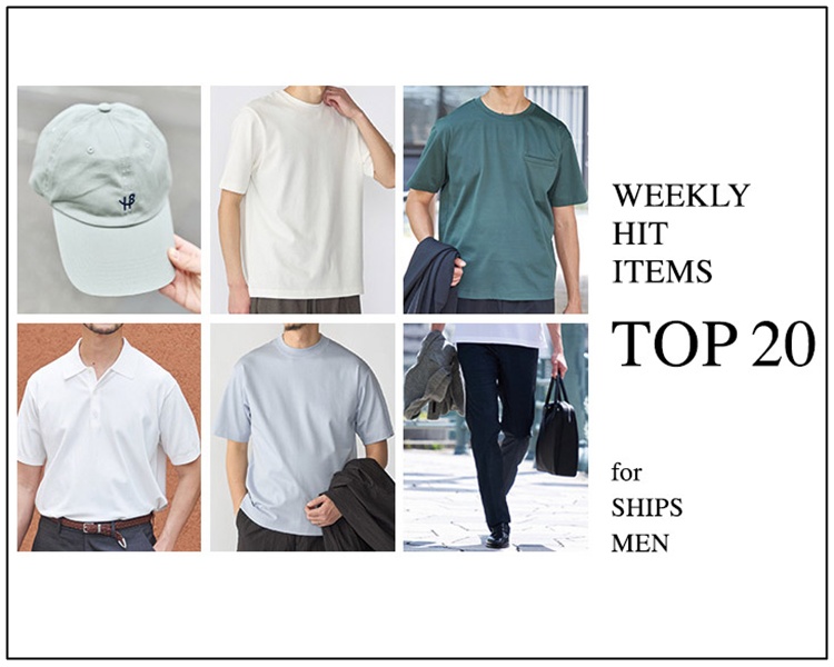 シップス(SHIPS)　メンズ　HIT ITEMS TOP20