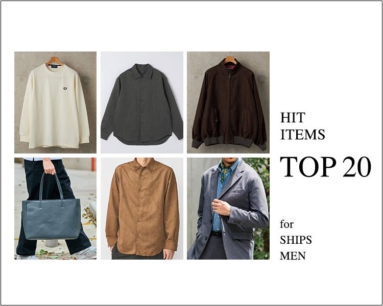 シップス(SHIPS)　メンズ　HIT ITEMS TOP20