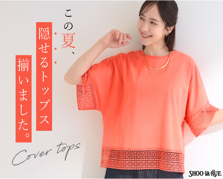 シューラルー(SHOOLARUE)　レディース　この夏、隠せるトップス揃いました。