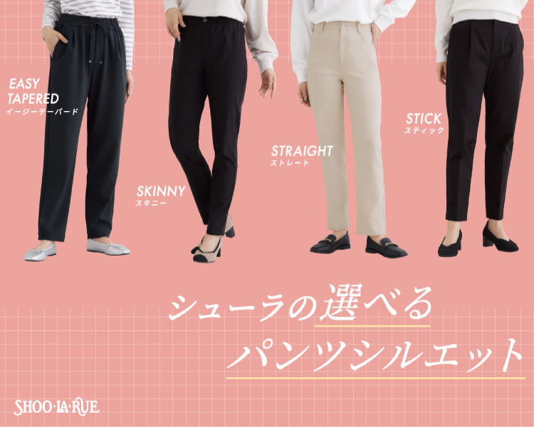 シューラルー(SHOOLARUE)　レディース　シューラの選べるパンツシルエット