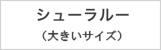 大きいサイズはこちら