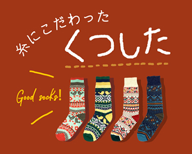 糸にこだわったくつした