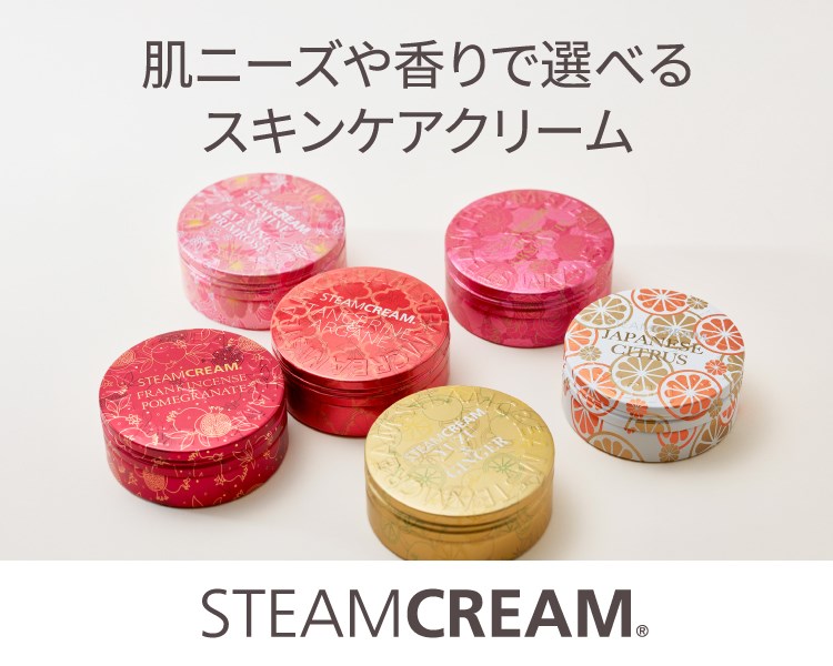 スチームクリーム　香りシリーズ