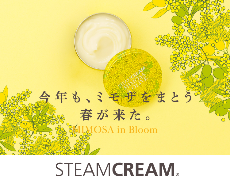 スチームクリーム ミモザ＆オリーブ